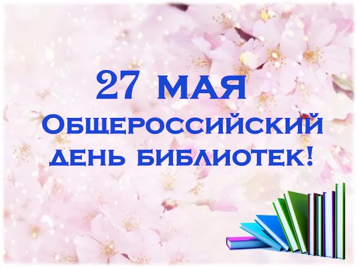 Картинки с Днем библиотек (95 открыток). Картинки с Общероссийским днем библиотек