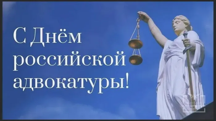 Картинки с Днем российской адвокатуры (75 открыток). Картинки с надписями