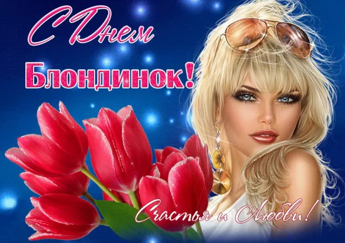 Картинки с Днем блондинок (125 открыток). Красивые картинки