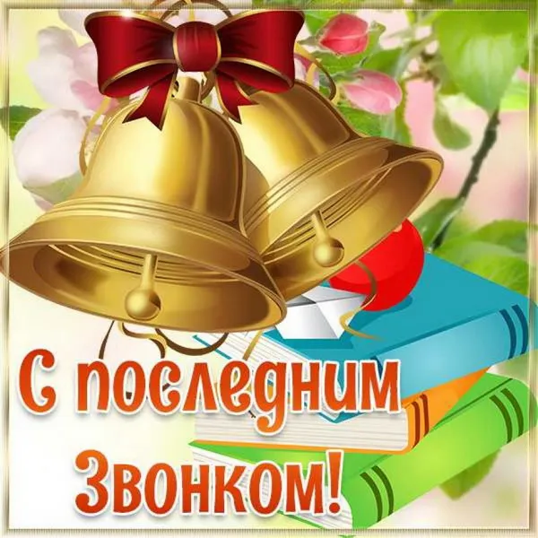 Картинки с Последним звонком (80 открыток). Картинки "Последний звонок" с поздравлениями и пожеланиями