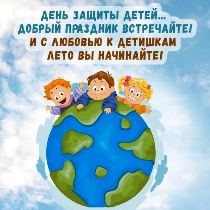 Картинки с Днем защиты детей (180 открыток). Картинки с надписями