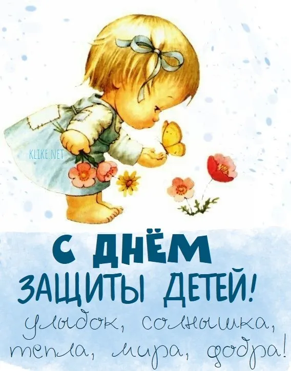 Картинки с Днем защиты детей (180 открыток). Красивые открытки