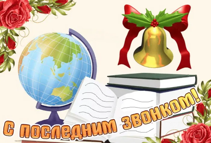 Картинки с Последним звонком (80 открыток). Картинки "Последний звонок" с поздравлениями и пожеланиями