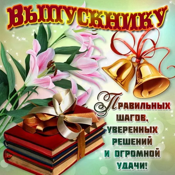 Картинки с Последним звонком (80 открыток). Картинки "Последний звонок" с поздравлениями и пожеланиями