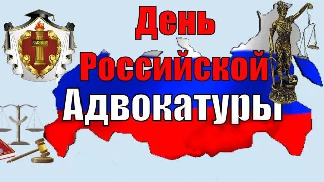 Картинки с Днем российской адвокатуры (75 открыток). Картинки с надписями
