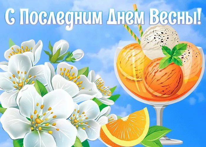 Картинки с последним днем весны . С последним днем весны