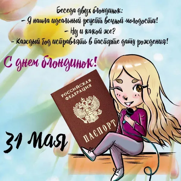 Картинки с Днем блондинок (125 открыток). Красивые картинки