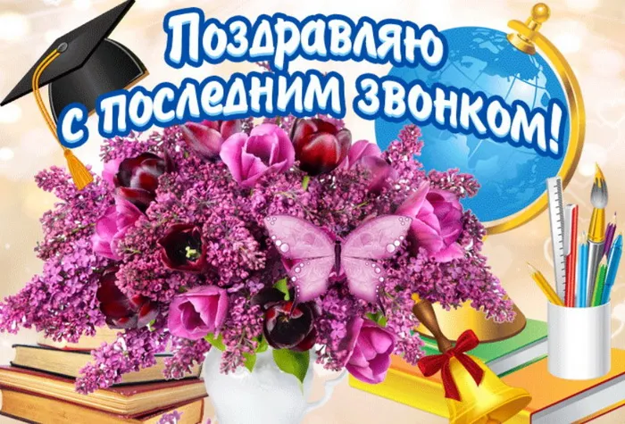 Картинки с Последним звонком (80 открыток). Картинки "Последний звонок" с поздравлениями и пожеланиями