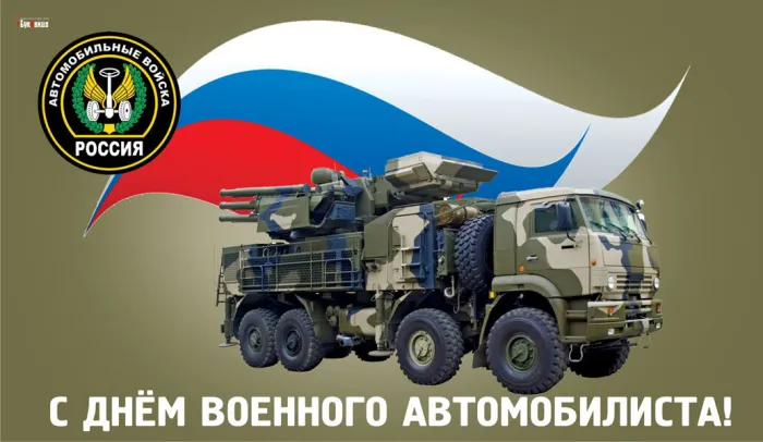 Картинки с Днем военного автомобилиста (55 открыток). Открытки