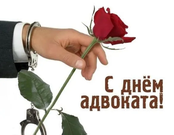 Картинки с Днем российской адвокатуры (75 открыток). Картинки с надписями