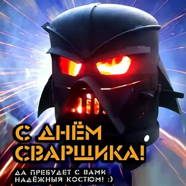 Открытки с Днем сварщика (100+ картинок). Красивые картинки с поздравлениями и пожеланиями