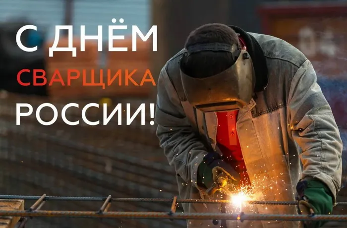 Открытки с Днем сварщика (100+ картинок). Красивые картинки с поздравлениями и пожеланиями