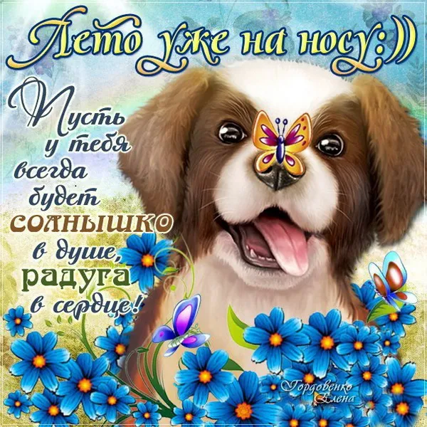 Картинки с последним днем весны . С наступающим летом