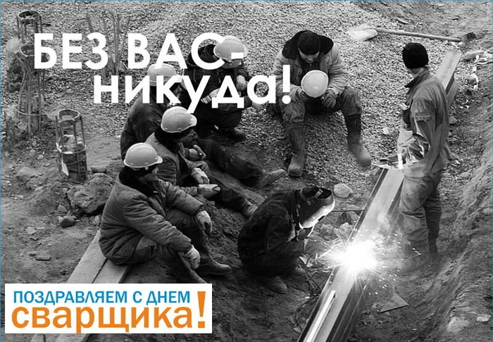 Открытки с Днем сварщика (100+ картинок). Красивые картинки с поздравлениями и пожеланиями