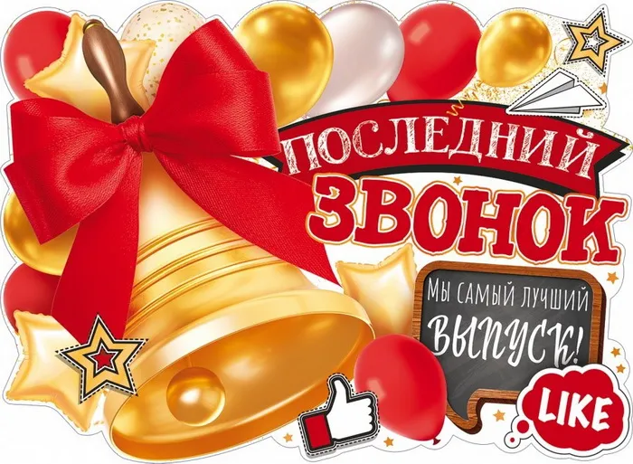 Картинки с Последним звонком (80 открыток). Картинки "Последний звонок" с поздравлениями и пожеланиями