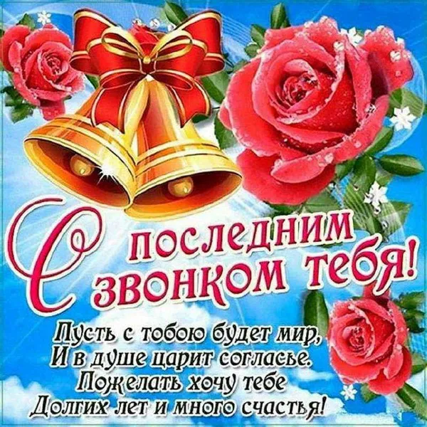 Картинки с Последним звонком (80 открыток). Картинки "Последний звонок" с поздравлениями и пожеланиями