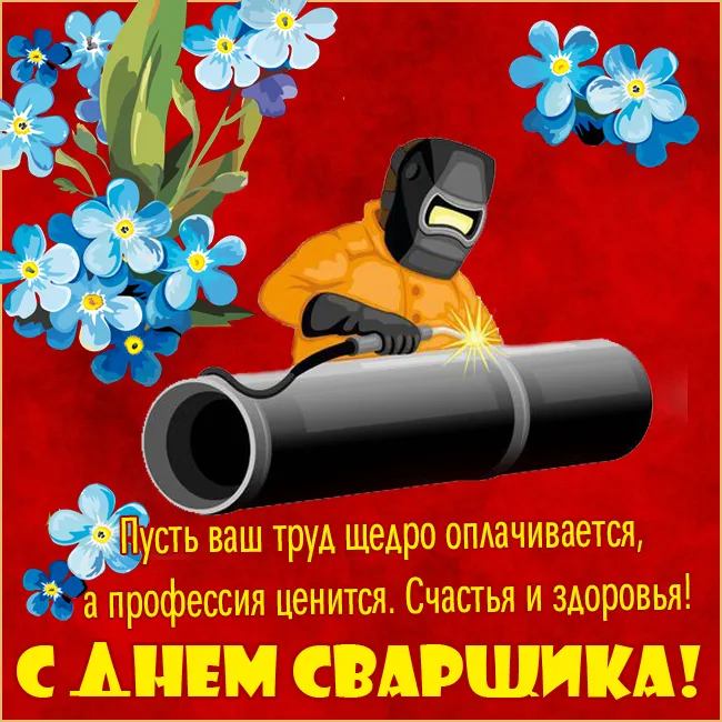 Открытки с Днем сварщика (100+ картинок). Красивые картинки с поздравлениями и пожеланиями