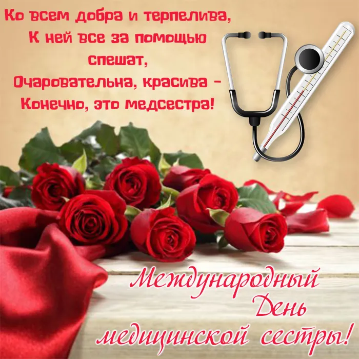 Картинки с Днем медицинской сестры (80 открыток). Красивые картинки с поздравлениями и пожеланиями