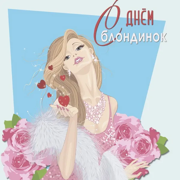 Картинки с Днем блондинок (125 открыток). Красивые картинки