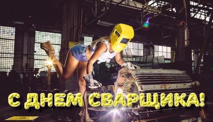 Открытки с Днем сварщика (100+ картинок). Красивые картинки с поздравлениями и пожеланиями