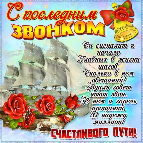 Картинки с Последним звонком (80 открыток). Картинки "Последний звонок" с поздравлениями и пожеланиями