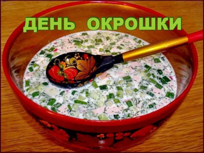 Картинки с Днем окрошки (20 открыток). Открытки с днем окрошки