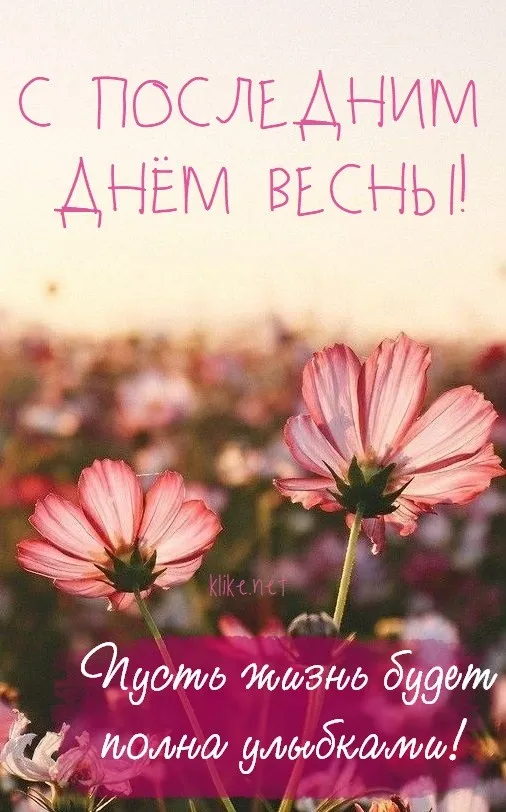 Картинки с последним днем весны . С последним днем весны