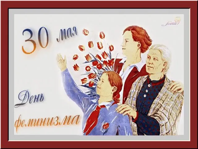 Картинки с Международным днем феминизма (15 открыток). Открытки