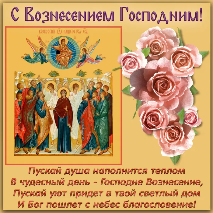 Картинки с Вознесением Господним (80 открыток). Красивые картинки