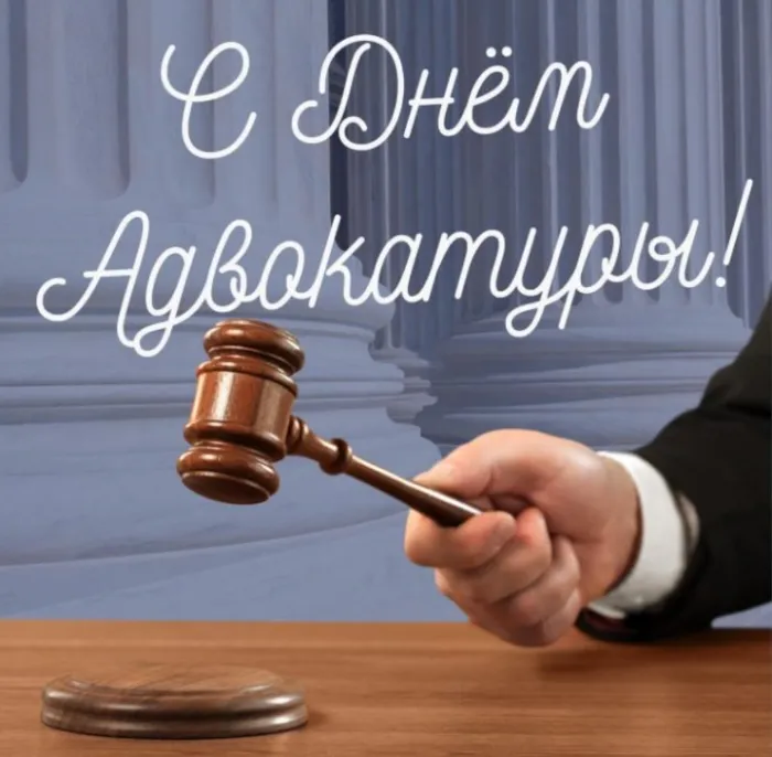 Картинки с Днем российской адвокатуры (75 открыток). Картинки с надписями