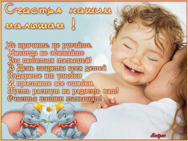 Картинки с Днем защиты детей (180 открыток). Картинки с надписями