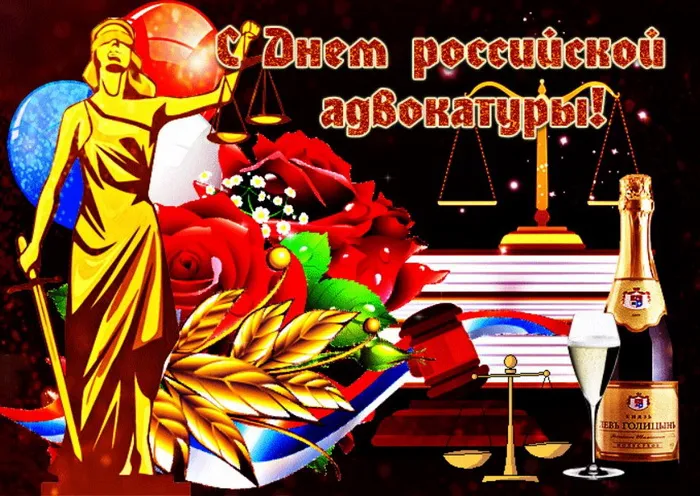 Картинки с Днем российской адвокатуры (75 открыток). Картинки с надписями