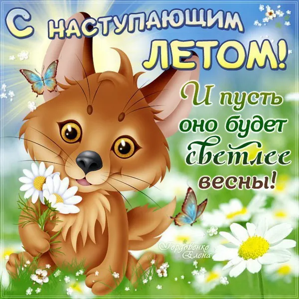 Картинки с последним днем весны . С наступающим летом