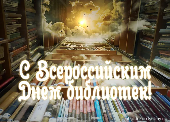 Картинки с Днем библиотек (95 открыток). Открытки со Всероссийским днем библиотек
