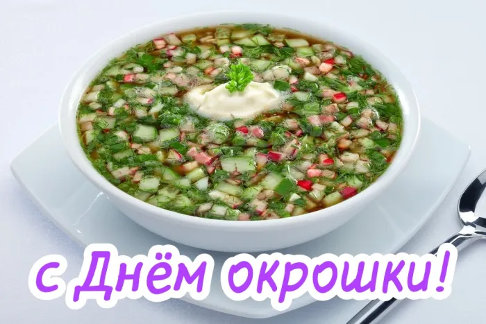 Картинки с Днем окрошки (20 открыток). Картинки с Днем окрошки