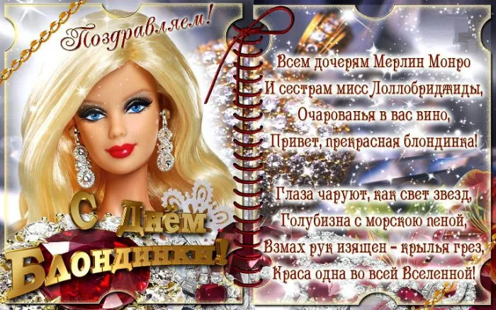 Картинки с Днем блондинок (125 открыток). Красивые картинки