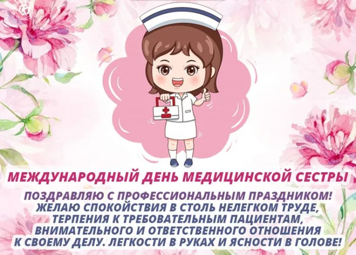Картинки с Днем медицинской сестры (80 открыток). Красивые картинки с поздравлениями и пожеланиями