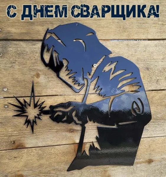 Открытки с Днем сварщика (100+ картинок). Красивые картинки с поздравлениями и пожеланиями