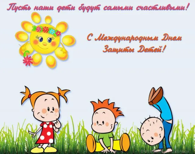Картинки с Днем защиты детей (180 открыток). Красивые открытки