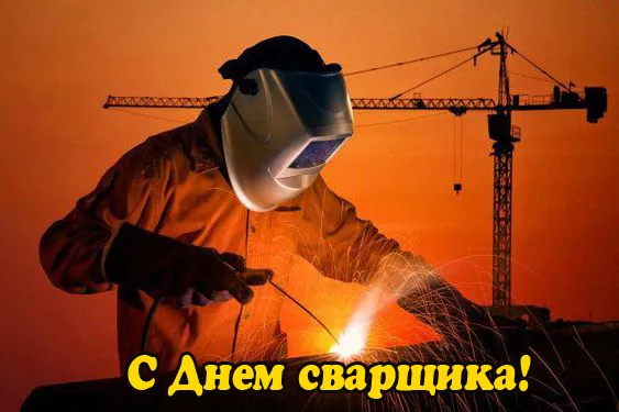 Открытки с Днем сварщика (100+ картинок). Красивые картинки с поздравлениями и пожеланиями