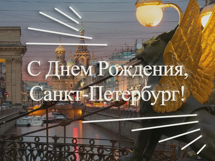 Картинки с Днем города Санкт-Петербурга (45 открыток). Красивые картинки с надписями