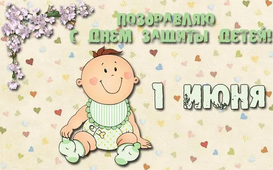 Картинки с Днем защиты детей (180 открыток). Картинки с надписями