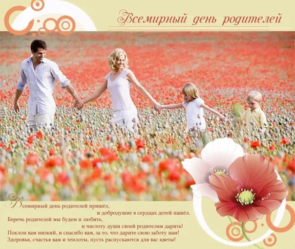 Картинки со Всемирным днем родителей (40 открыток). Картинки с надписями