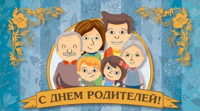 Картинки со Всемирным днем родителей (40 открыток). Картинки с надписями