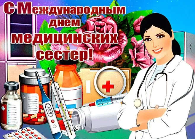 Картинки с Днем медицинской сестры (80 открыток). Красивые картинки с поздравлениями и пожеланиями