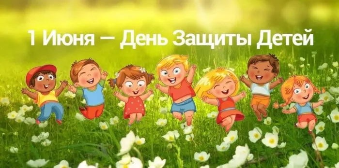 Картинки с Днем защиты детей (180 открыток). Картинки с надписями