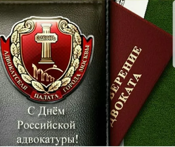 Картинки с Днем российской адвокатуры (75 открыток). Картинки с надписями