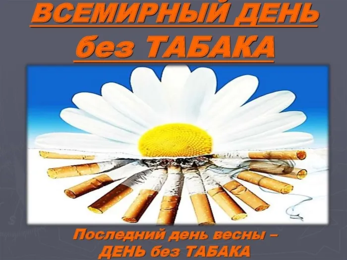Картинки со Всемирным днем без табака (50 открыток). Картинки с надписями