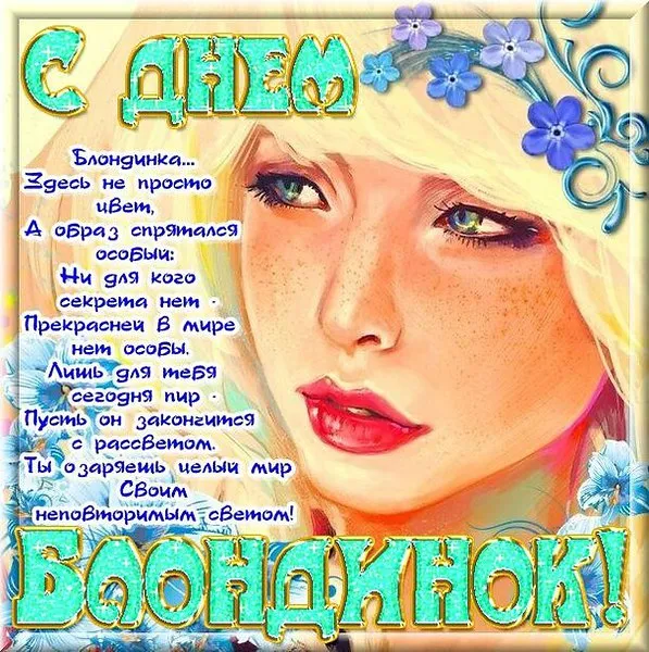 Картинки с Днем блондинок (125 открыток). Красивые картинки