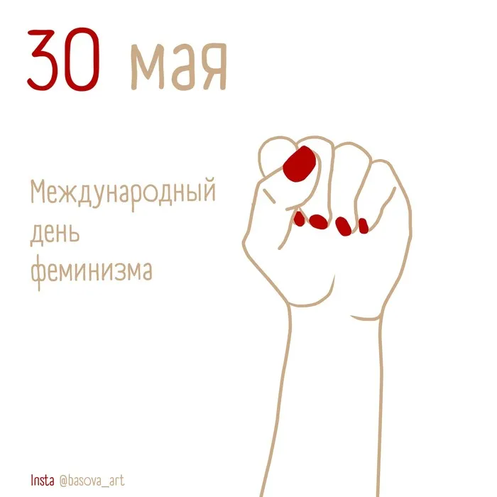 Картинки с Международным днем феминизма (15 открыток). Открытки